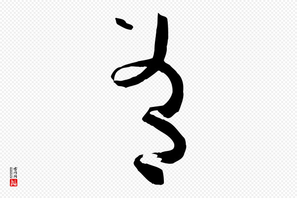 孙过庭《书谱》有