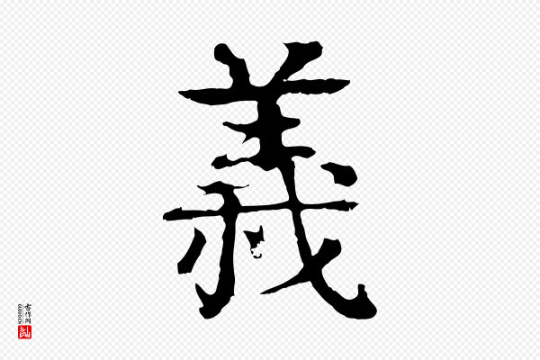 柳贯《跋道服赞》義(义)