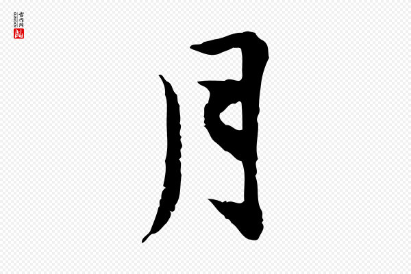 曾觌《谢孝宗赐书》月