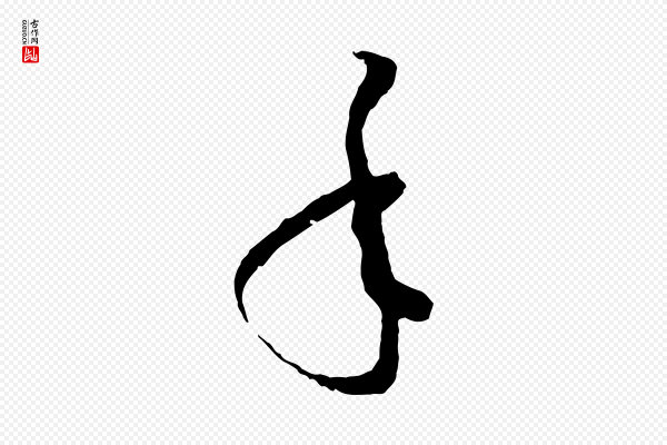 孙过庭《书谱》年