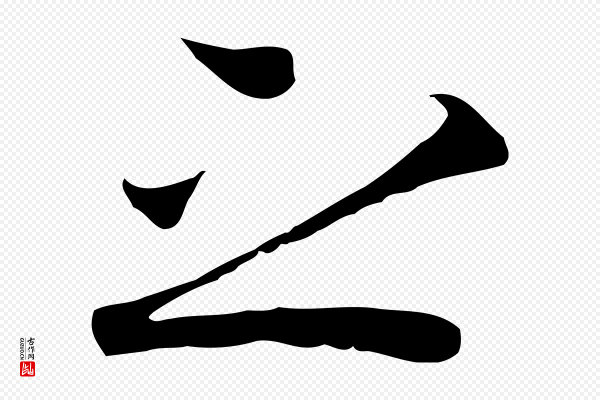 陆继善《双钩兰亭序》之