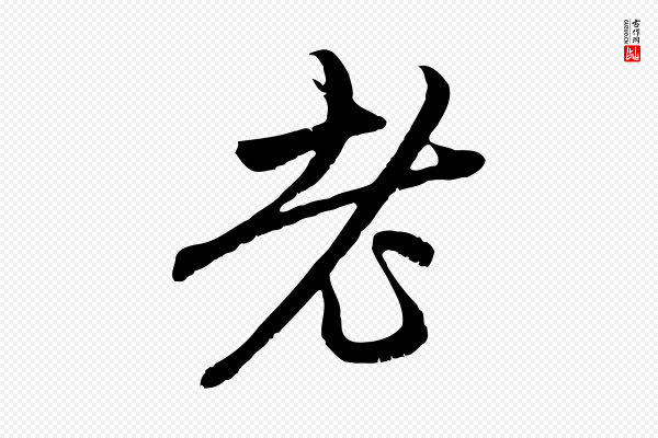 赵孟頫《与中峰札》老
