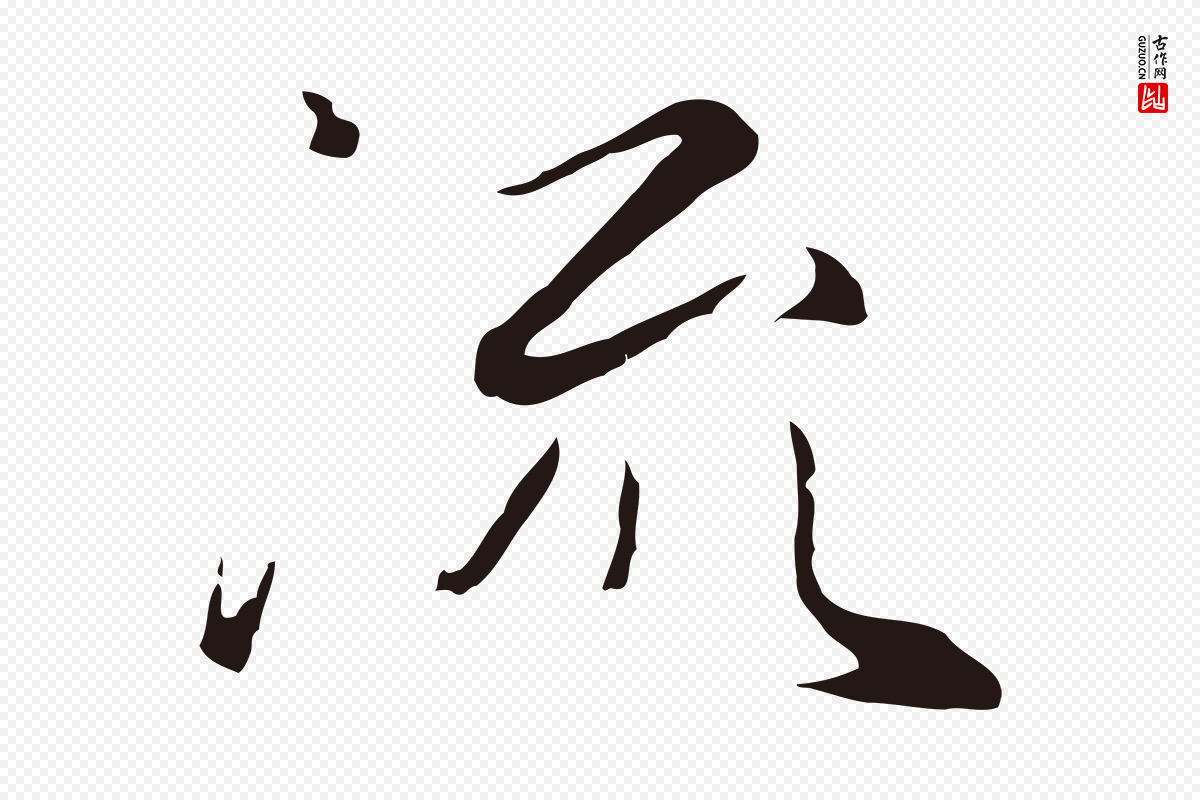 元代陈基《次韵十绝诗》中的“流”字书法矢量图下载