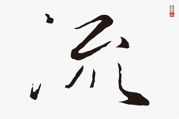 陈基《次韵十绝诗》流