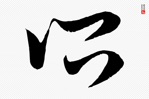 赵孟頫《临右军帖》所