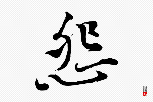 黄山谷《伏承帖》怨