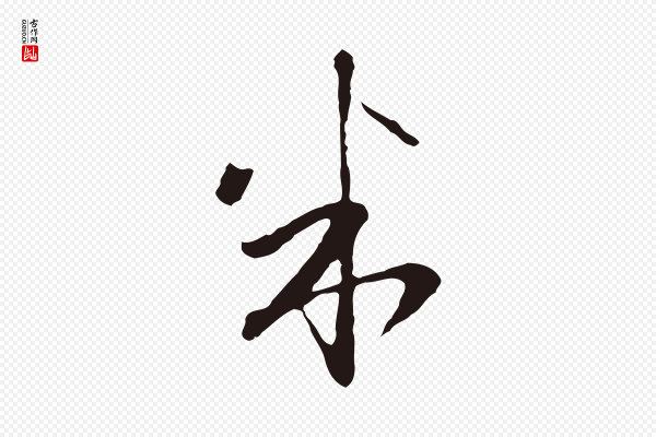 陈基《与伯行帖》米