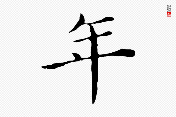 董其昌《孝女曹娥碑》年