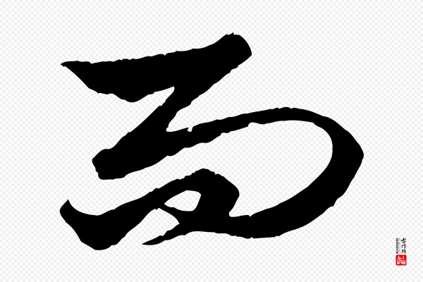 赵孟頫《绝交书》而