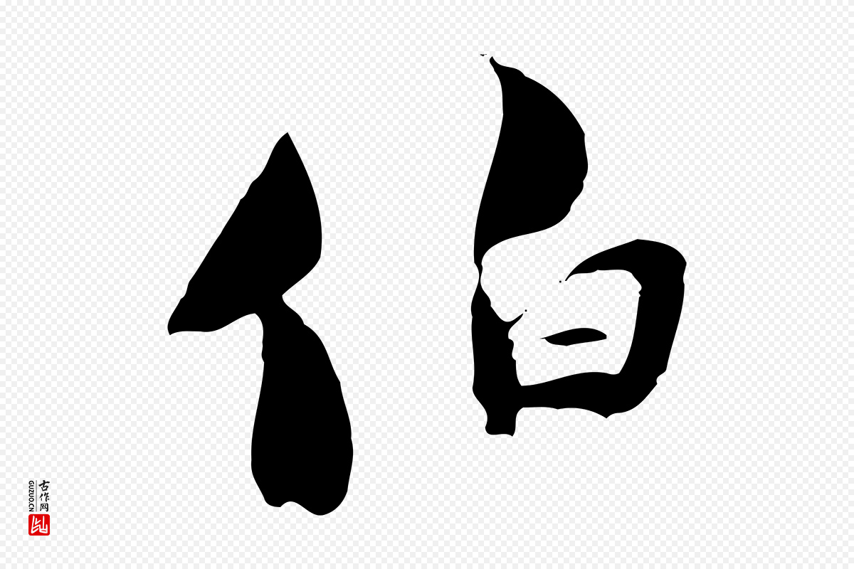 宋代陆游《与原伯帖》中的“伯”字书法矢量图下载