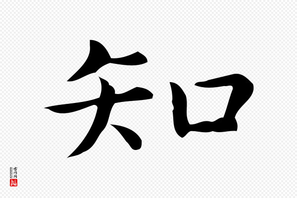 宋濂《跋临东方先生画赞》知