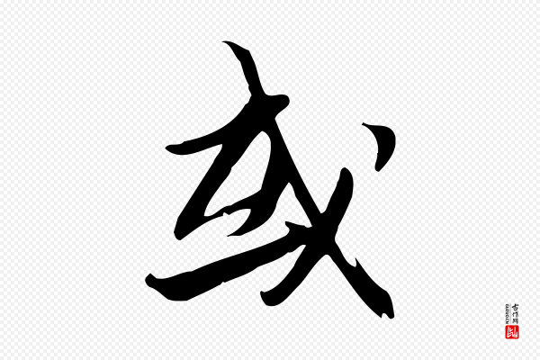 苏轼《新岁展庆帖》或