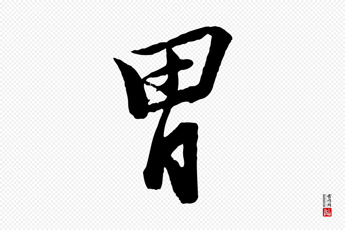 宋代李建中《与齐古帖》中的“胃”字书法矢量图下载