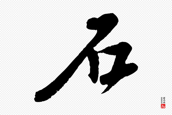楼钥《跋武昌西山诗》石