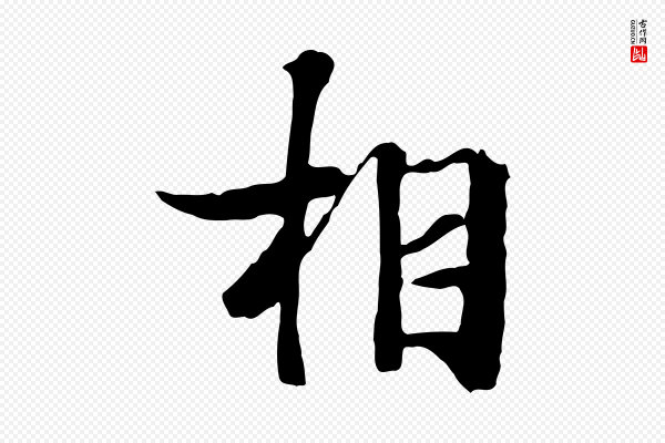 陆继善《双钩兰亭序》相