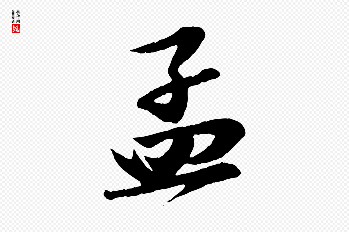 宋代苏轼《与道源帖》中的“孟”字书法矢量图下载