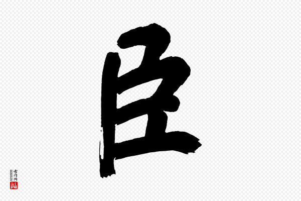 董其昌《传赞下》臣