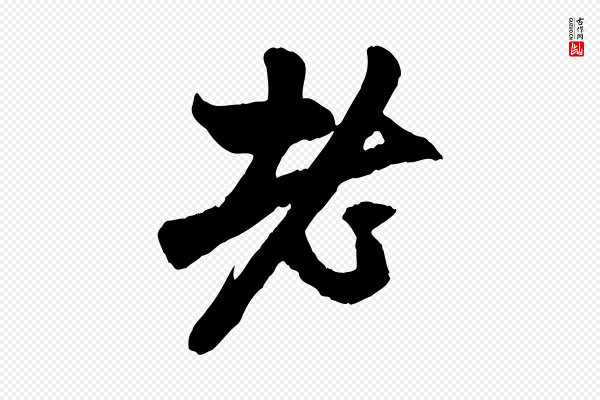 赵孟頫《与中峰札》老