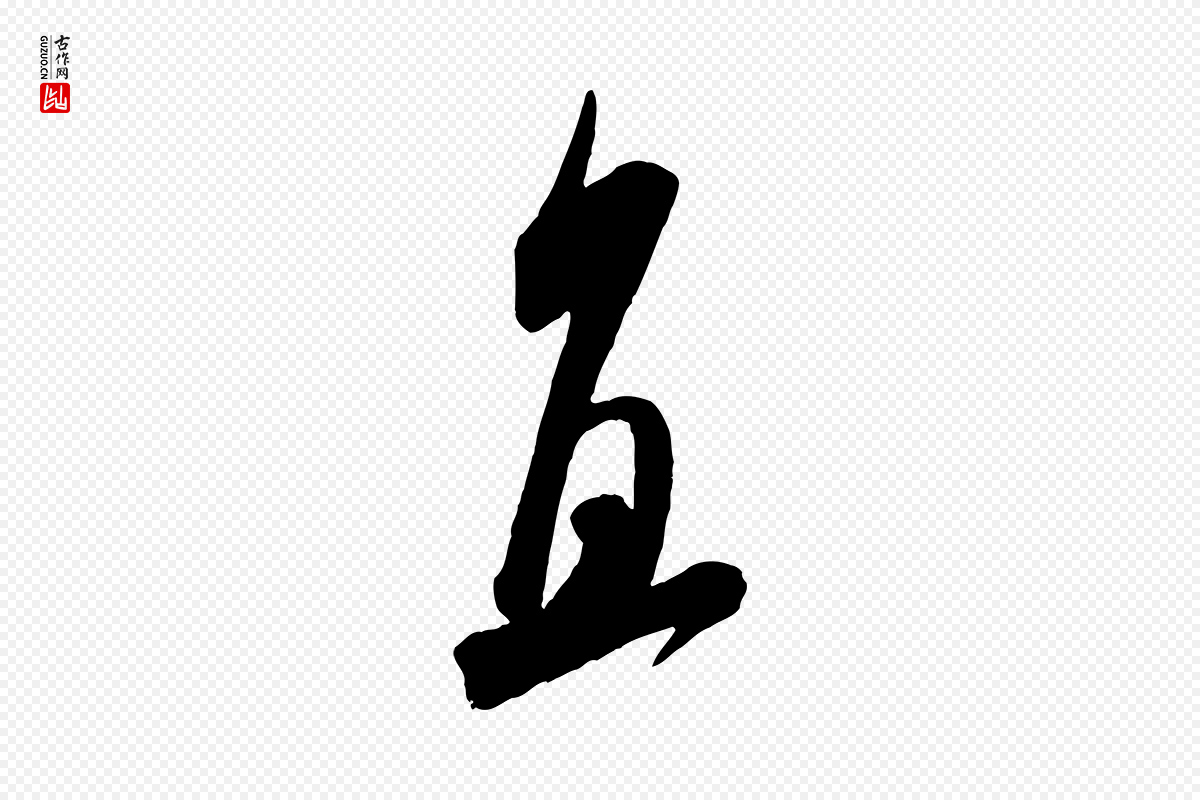宋代米芾《来戏帖》中的“直”字书法矢量图下载