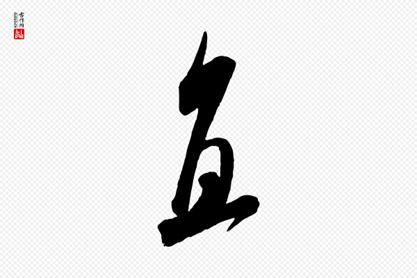 米芾《来戏帖》直