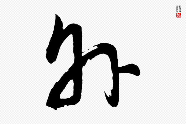 董其昌《近作诗》外