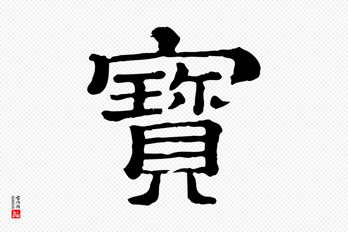 清代《三希堂法帖》中的“寶(宝)”字书法矢量图下载