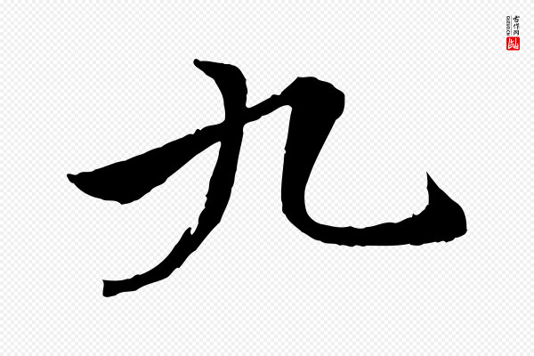 虞集《跋孝女曹娥碑》九