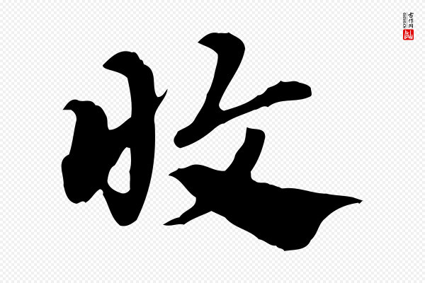 赵孟頫《急就章》收
