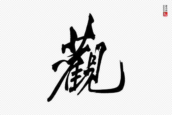 黄山谷《跋敕蔡行》觀(观)