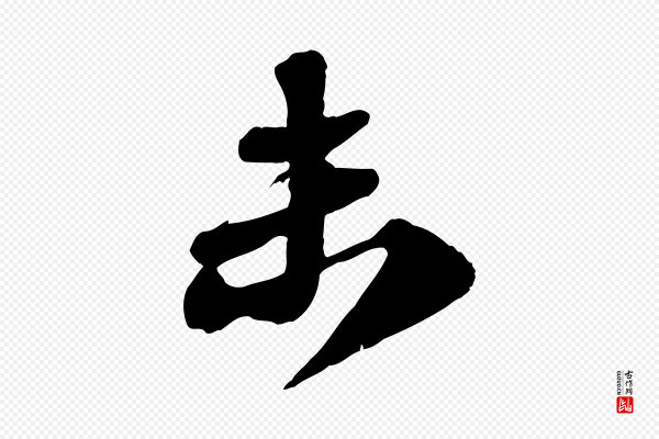 苏轼《与郭廷评帖》未