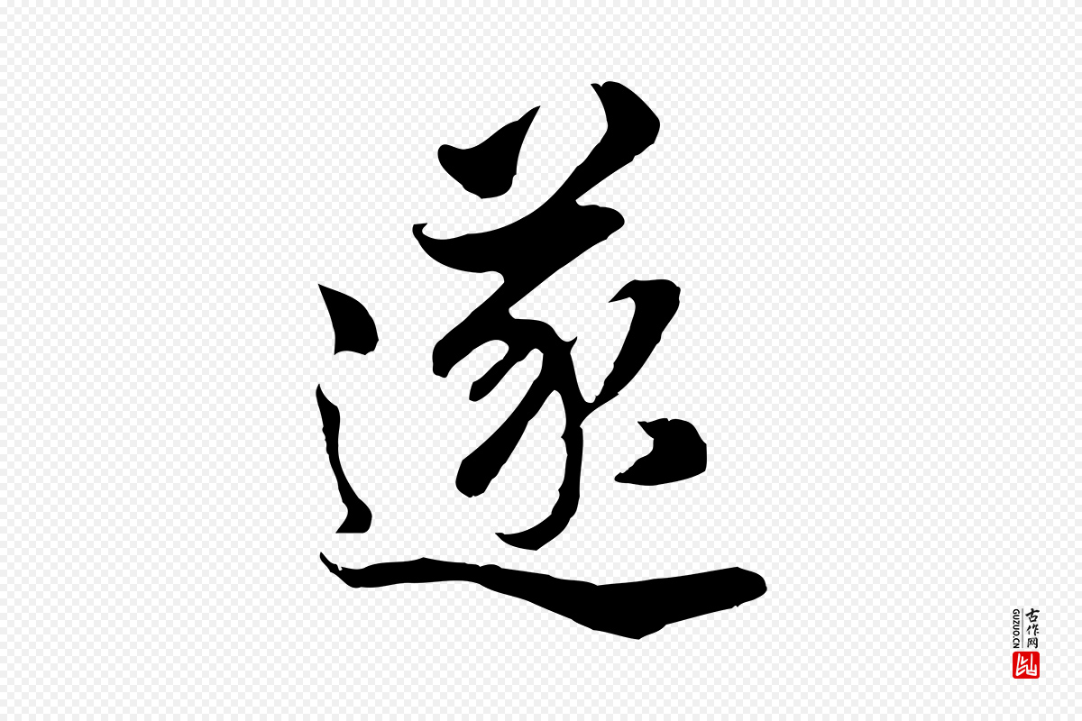 明代董其昌《邵康节先生自着无名公》中的“遂”字书法矢量图下载
