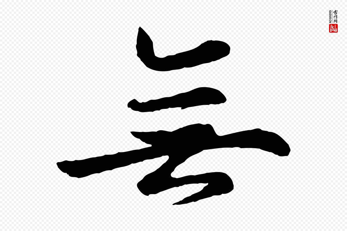 清代《三希堂法帖》中的“無(无)”字书法矢量图下载
