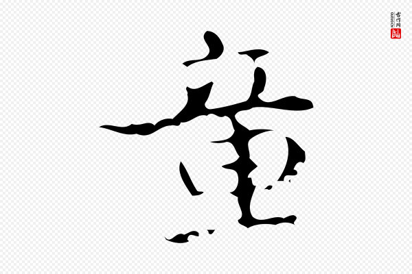僧权《跋孝女曹娥碑》童