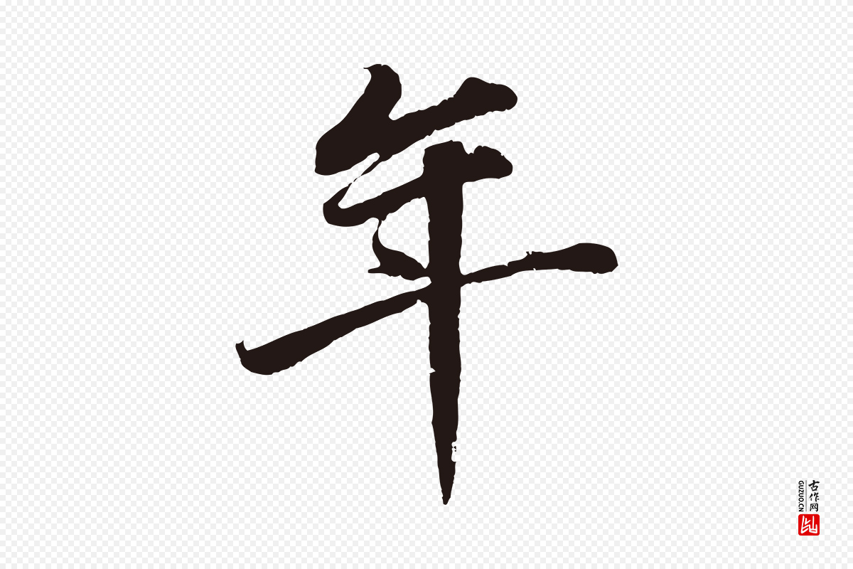 明代董其昌《龙神感应记》中的“年”字书法矢量图下载