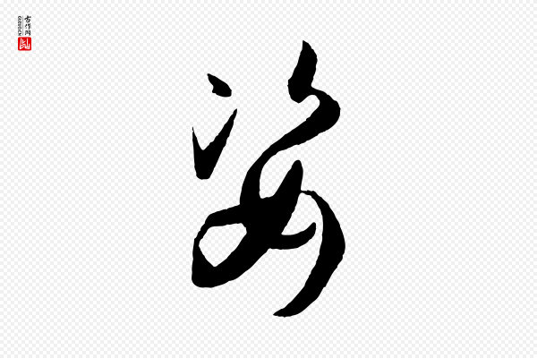 孙过庭《书谱》姿