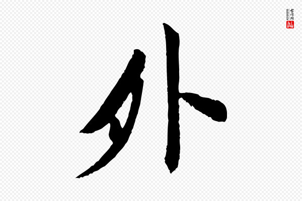 米芾《晋纸帖》外