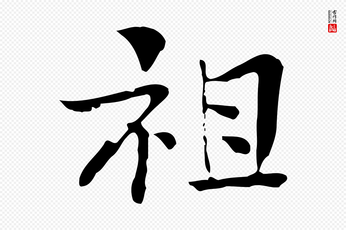 宋代岳珂《跋万岁通天进帖》中的“祖”字书法矢量图下载