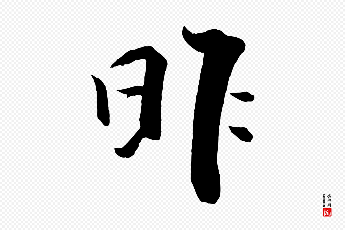 宋代张即之《七律三首》中的“昨”字书法矢量图下载
