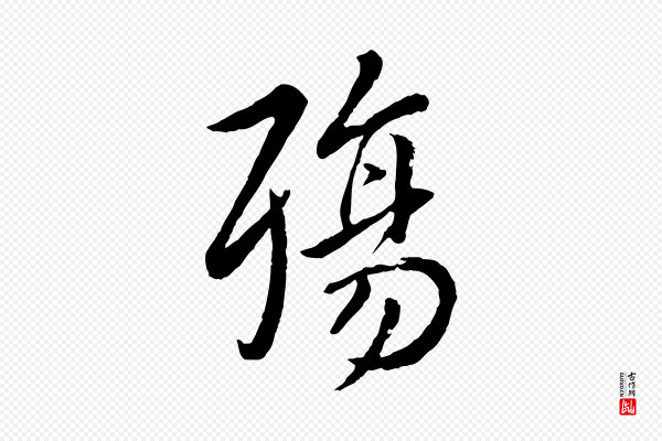 赵孟頫《临兰亭序并跋》殤(殇)