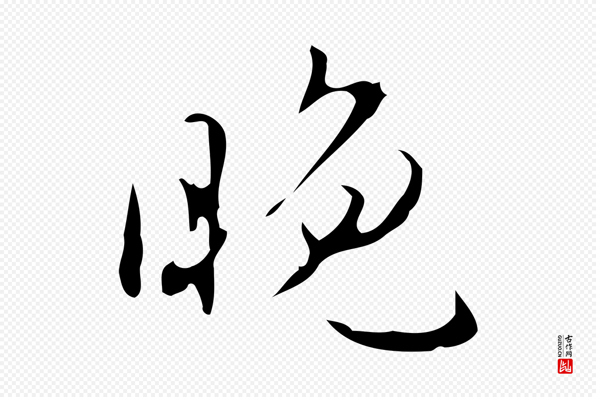 明代汪道会《跋临东方先生画赞》中的“晚”字书法矢量图下载