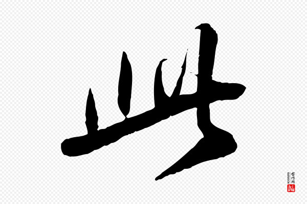 鲜于枢《跋进诗帖》此
