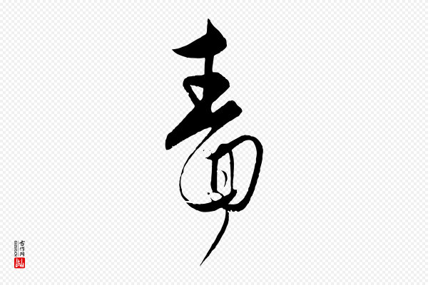 饶介《梓人传》嗇(啬)