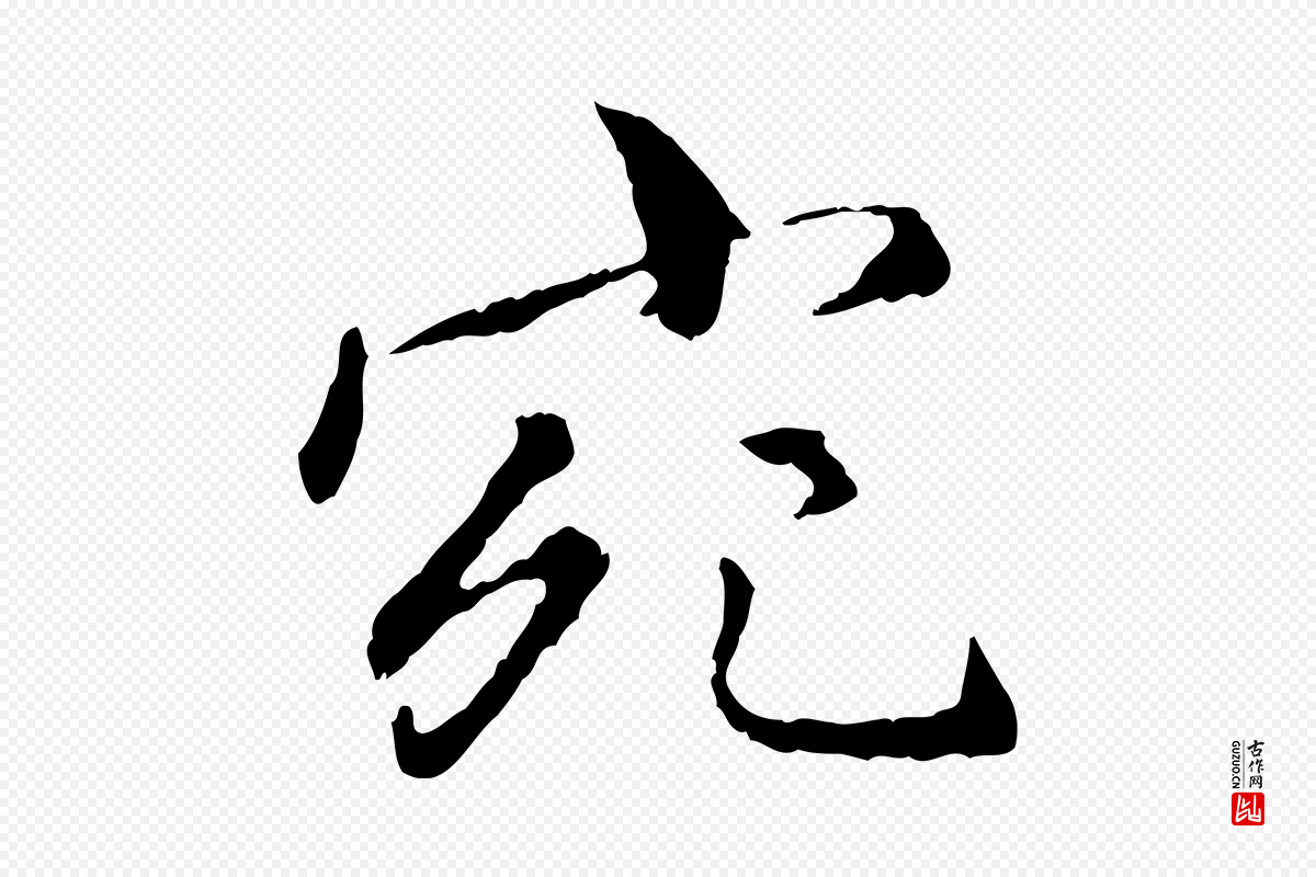 明代祝允明《跋与中峰帖》中的“宛”字书法矢量图下载