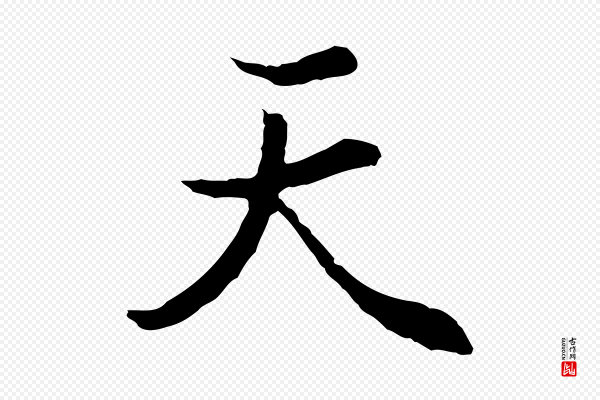 陆继善《双钩兰亭序》天