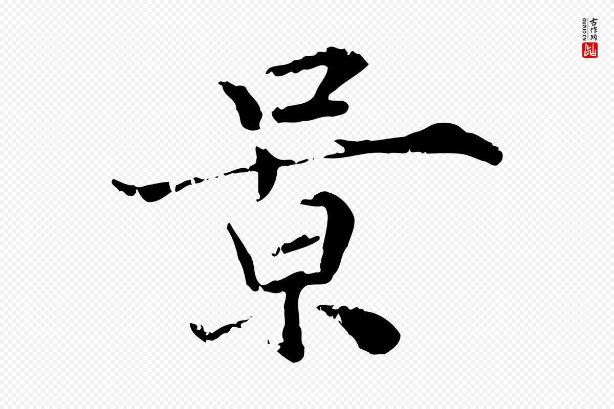 宋代叶清臣《近遣帖》中的“景”字书法矢量图下载
