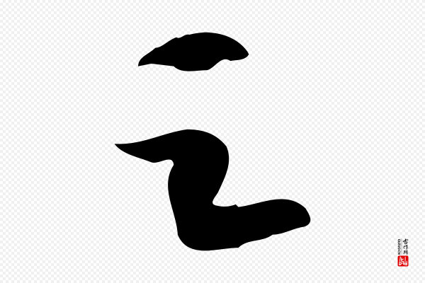 苏轼《人来得书帖》之