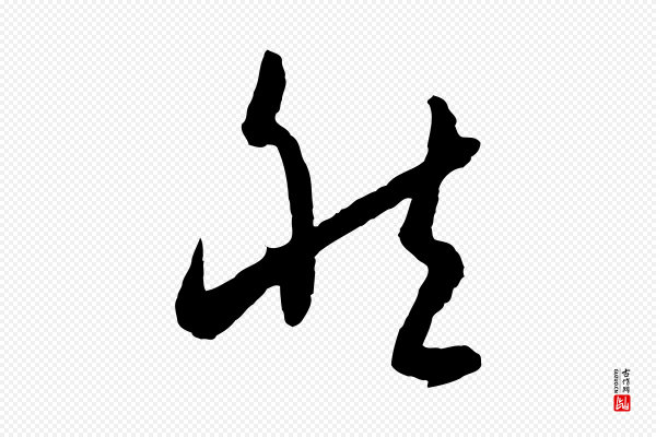 孙过庭《书谱》然