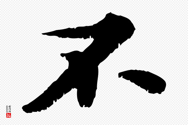 苏轼《春帖子词》不