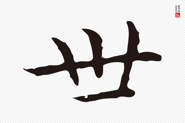 祝允明《前赤壁赋》世