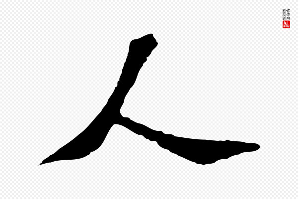 苏过《诗帖》人